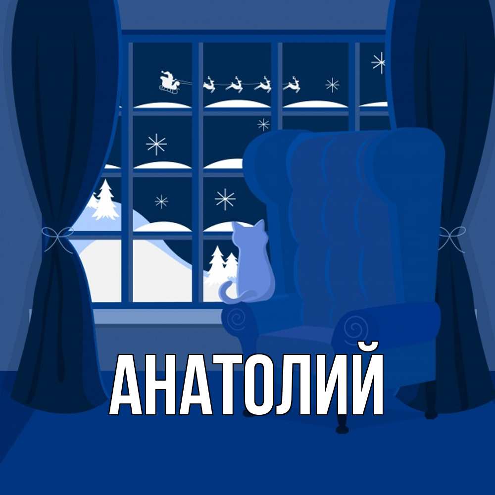 Открытка  с именем. Анатолий, Главная  