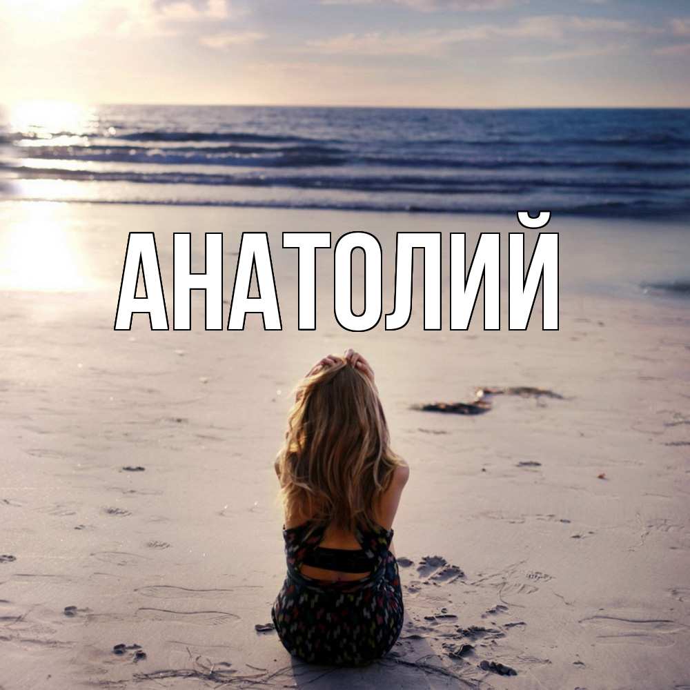 Открытка  с именем. Анатолий, Главная  