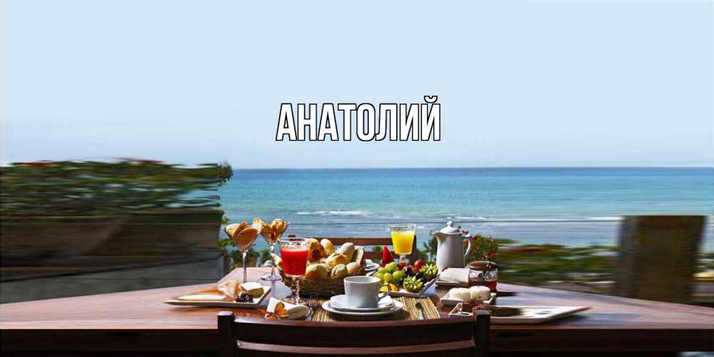 Открытка  с именем. Анатолий, Главная  