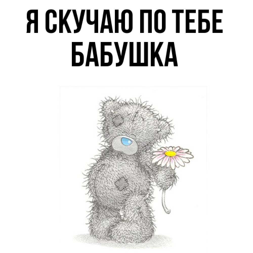 Открытка  с именем. Бабушка, Я скучаю по тебе  
