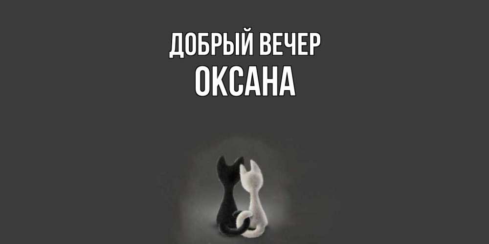 Открытка  с именем. Оксана, Добрый вечер  