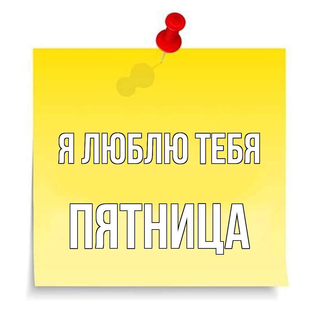 Открытка  с именем. Пятница, Я люблю тебя  