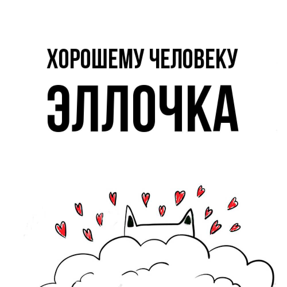 Открытка  с именем. Эллочка, Хорошему человеку  