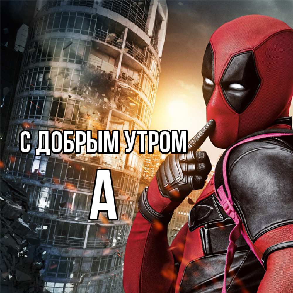 Открытка  с именем. а, С добрым утром  