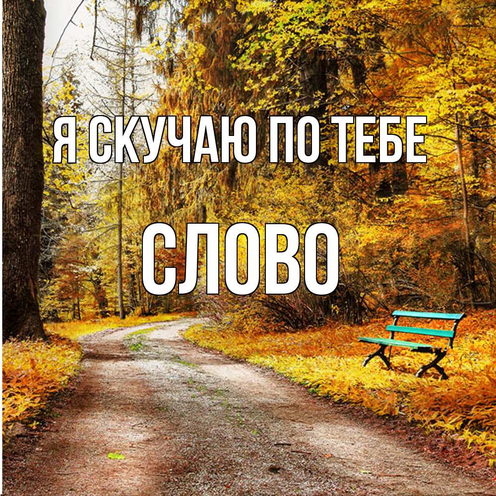 Открытка  с именем. слово, Я скучаю по тебе  