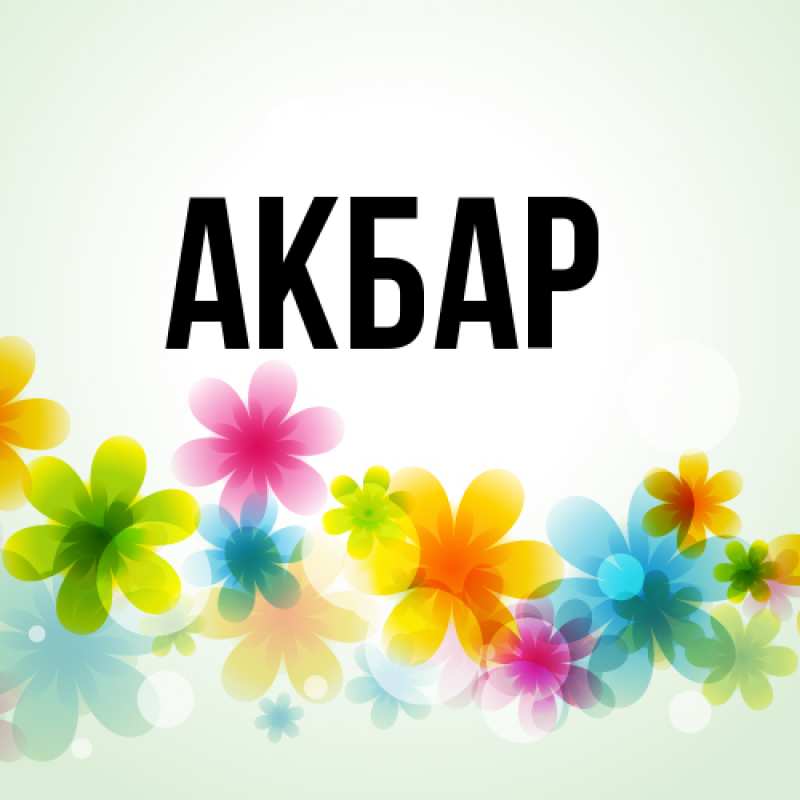 Картинка  с именем , Акбар