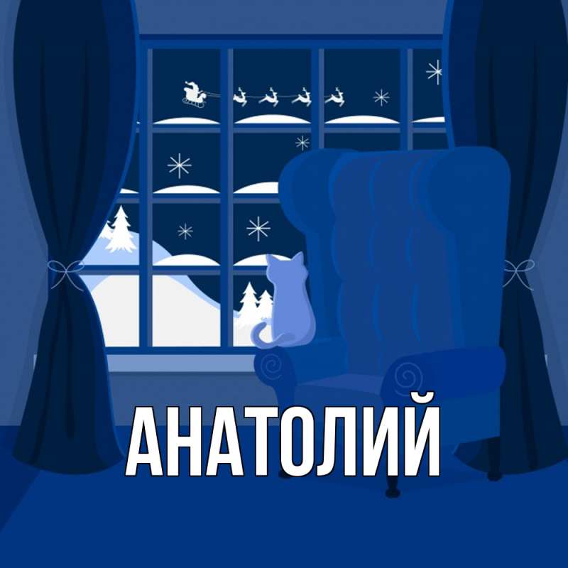 Картинка  с именем , Анатолий