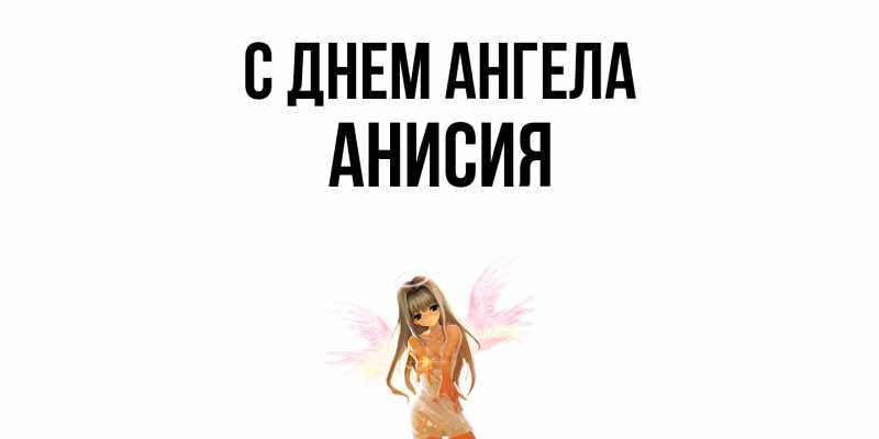 Картинка С днем ангела, Анисия