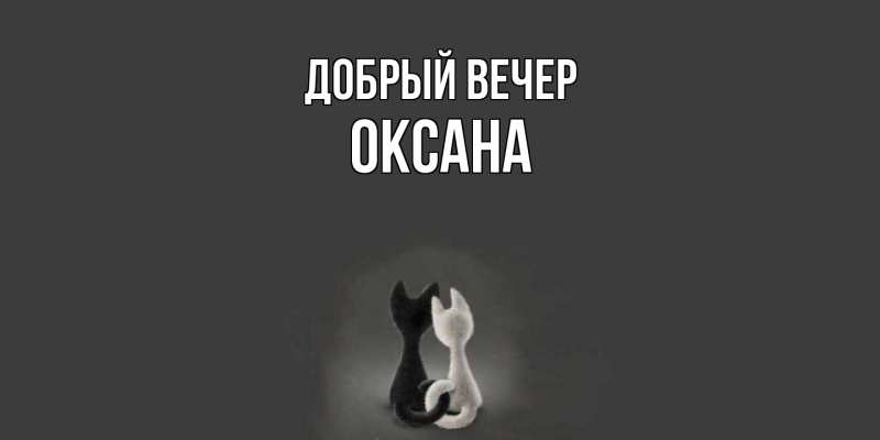 Картинка Добрый вечер, Оксана