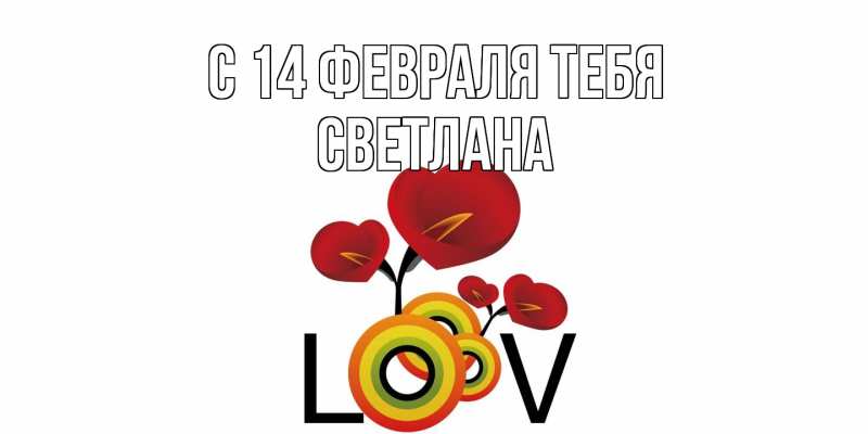 Картинка С 14 февраля тебя, Светлана