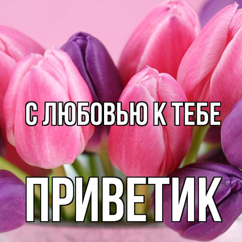 Картинка С любовью к тебе, приветик