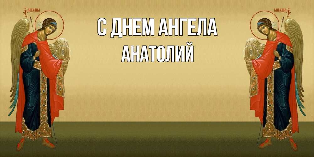 Открытка  с именем. Анатолий, С днем ангела  