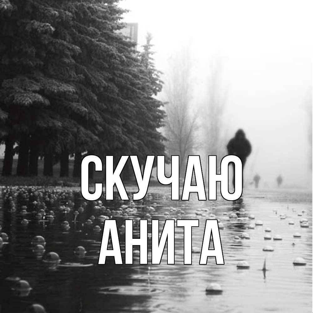 Открытка  с именем. Анита, Скучаю  