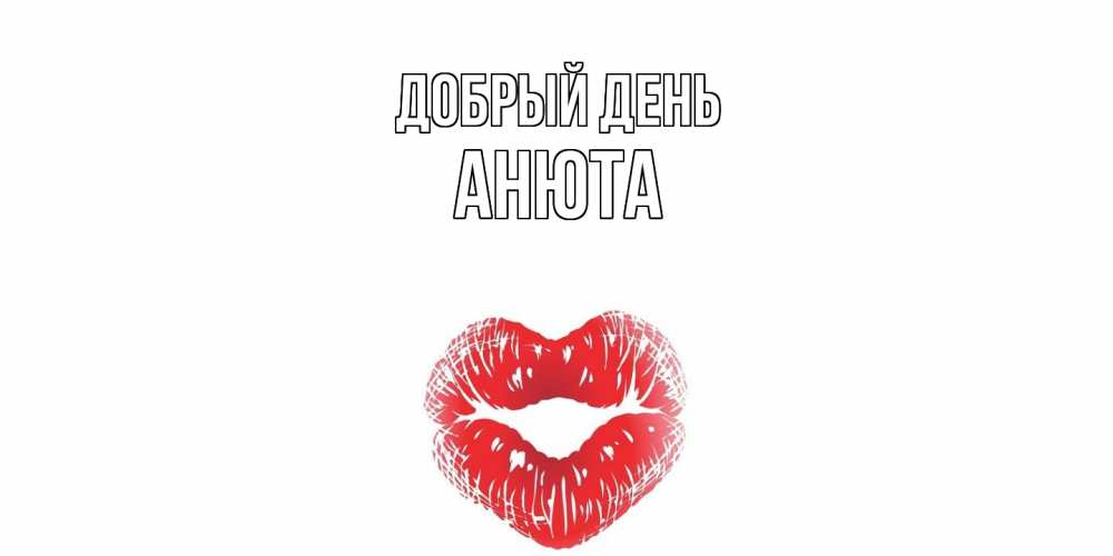 Открытка  с именем. Анюта, Добрый день  