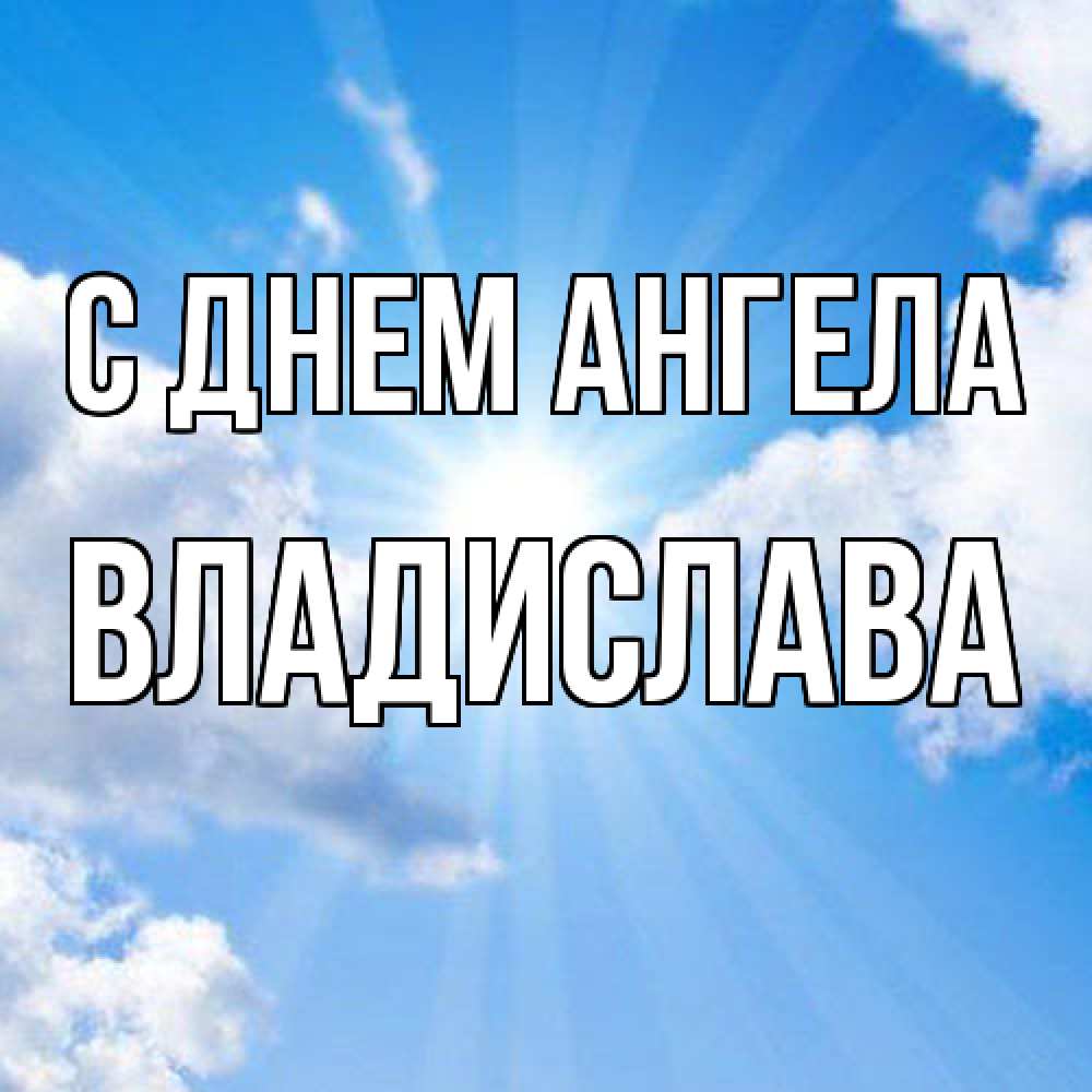 Открытка  с именем. Владислава, С днем ангела  