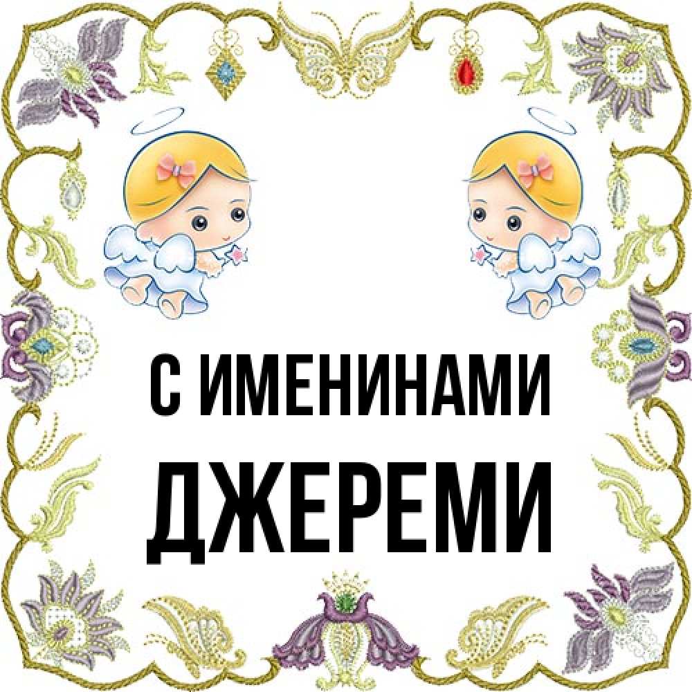 Открытка  с именем. Джереми, С именинами  