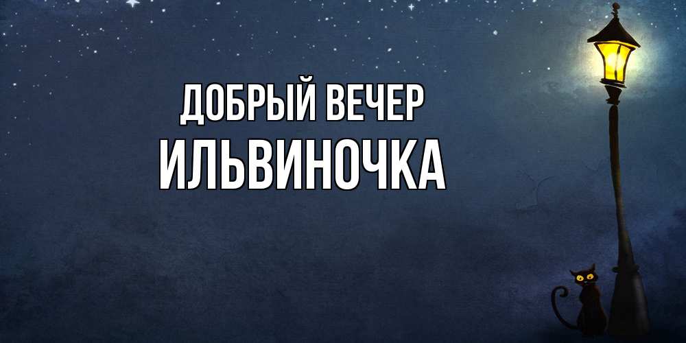 Открытка  с именем. Ильвиночка, Добрый вечер  