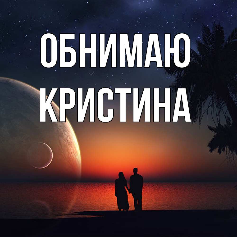 Открытка  с именем. Кристина, Обнимаю  