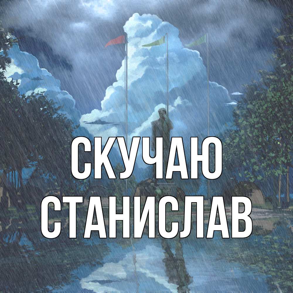 Открытка  с именем. Станислав, Скучаю  