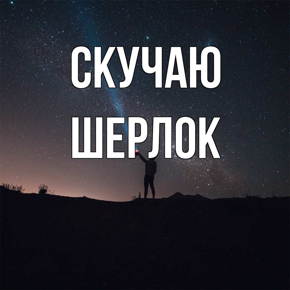 Открытка  с именем. Шерлок, Скучаю  