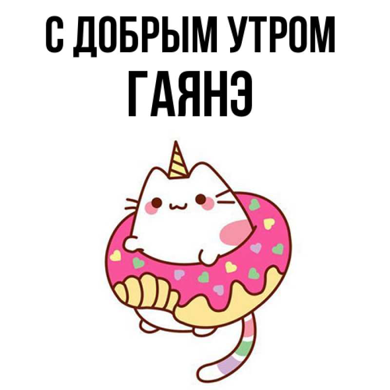 Картинка С добрым утром, Гаянэ