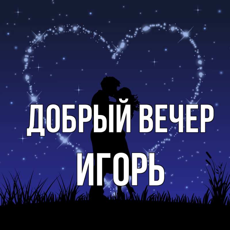 Картинка Добрый вечер, Игорь