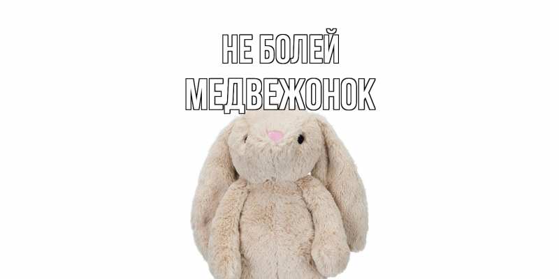 Картинка Не болей, Медвежонок