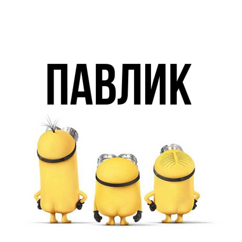 Картинка  с именем , Павлик