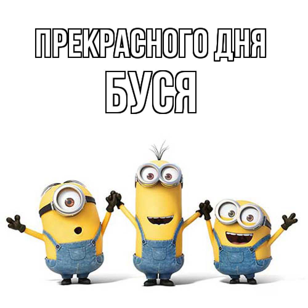 Открытка  с именем. Буся, Прекрасного дня  