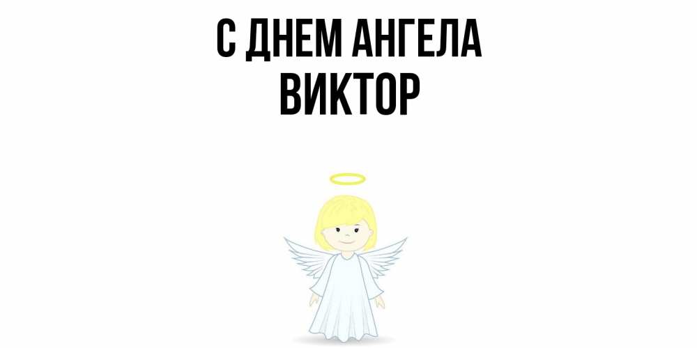 Открытка  с именем. Виктор, С днем ангела  
