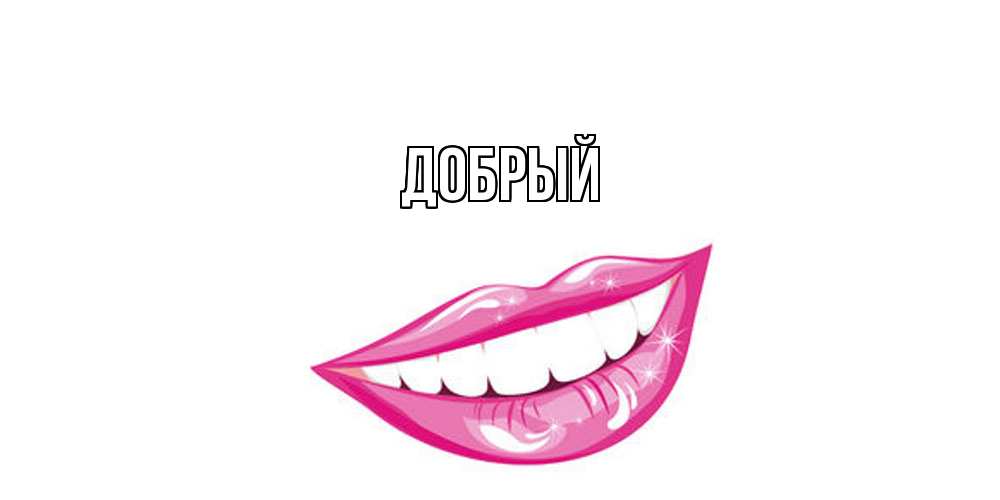 Открытка  с именем. Добрый, Главная  