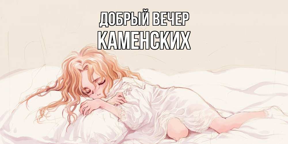 Открытка  с именем. Каменских, Добрый вечер  