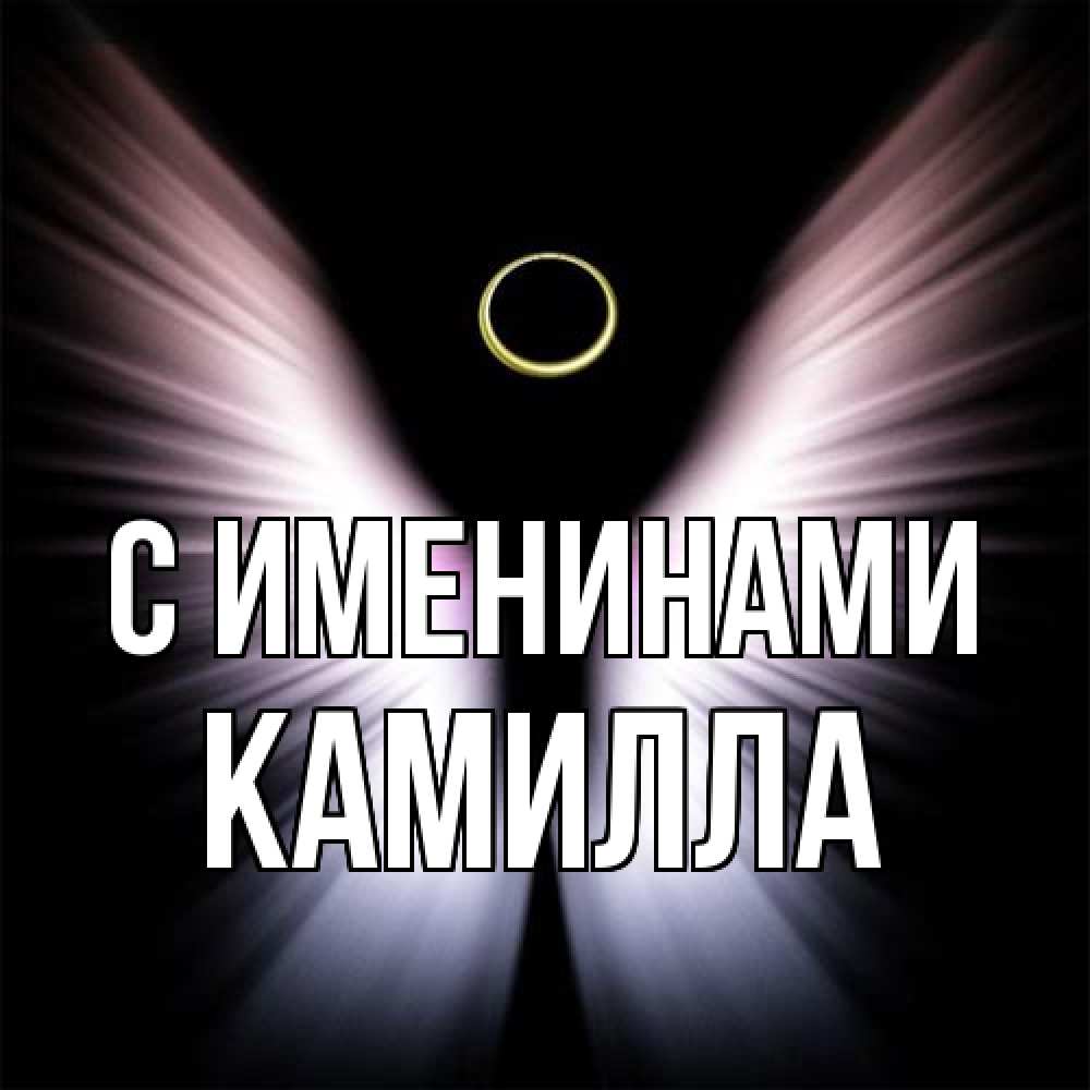 Открытка  с именем. Камилла, С именинами  