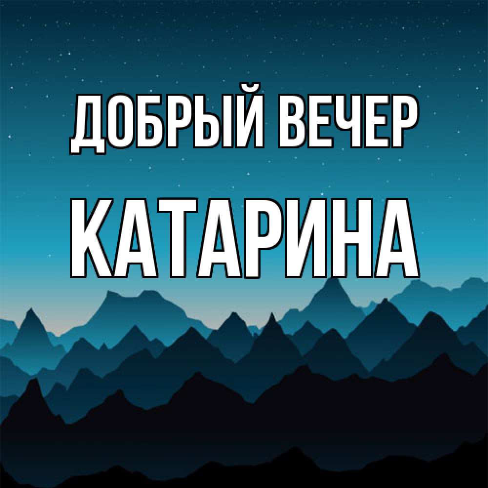 Открытка  с именем. Катарина, Добрый вечер  