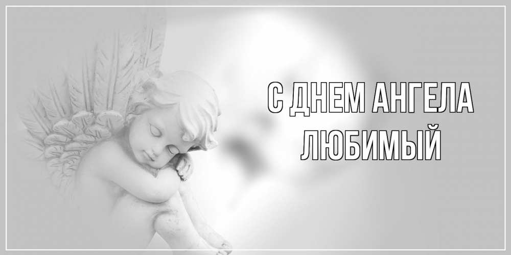 Открытка  с именем. Любимый, С днем ангела  