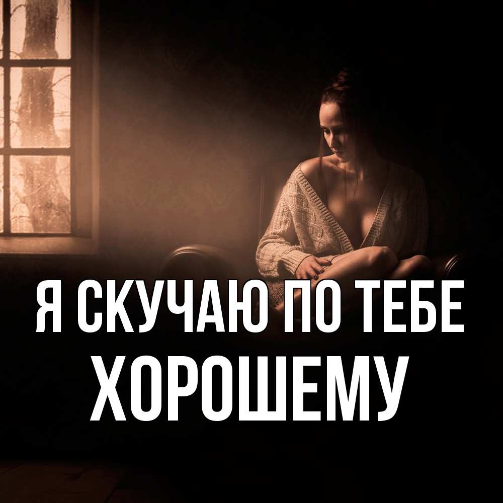 Открытка  с именем. Хорошему, Я скучаю по тебе  