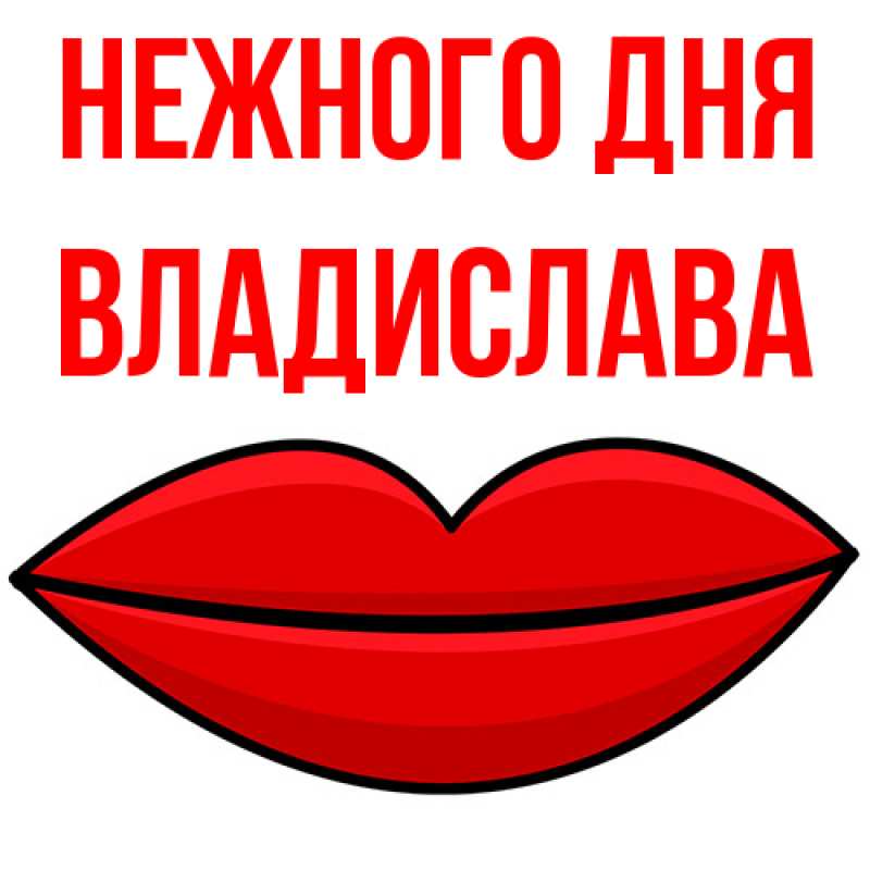 Картинка Нежного дня, Владислава