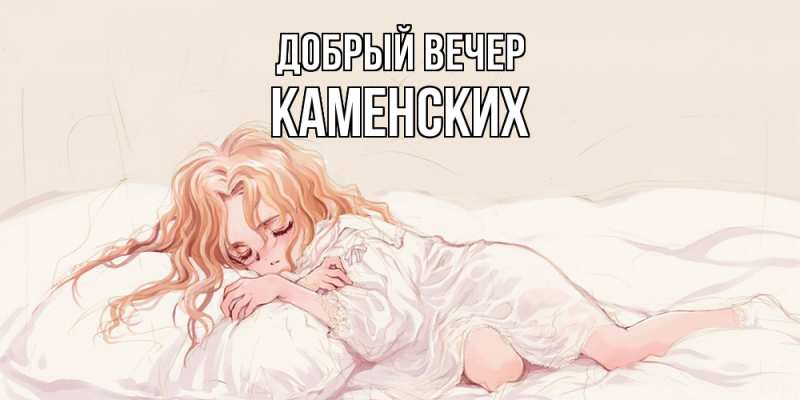 Картинка Добрый вечер, Каменских