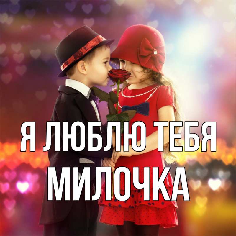 Картинка Я люблю тебя, Милочка