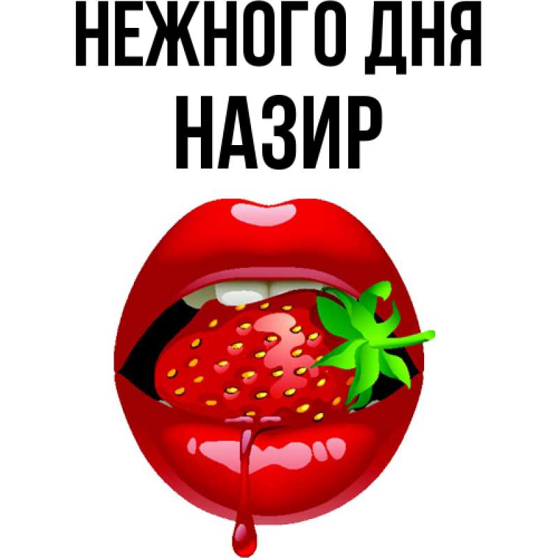 Картинка Нежного дня, Назир