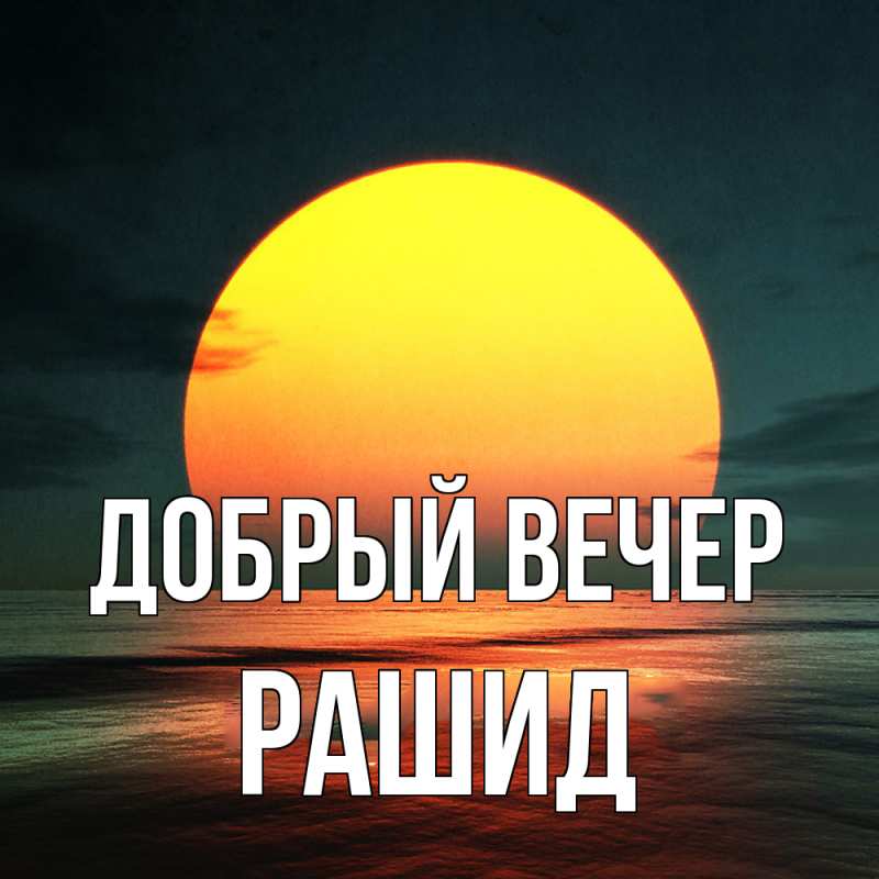 Картинка Добрый вечер, Рашид