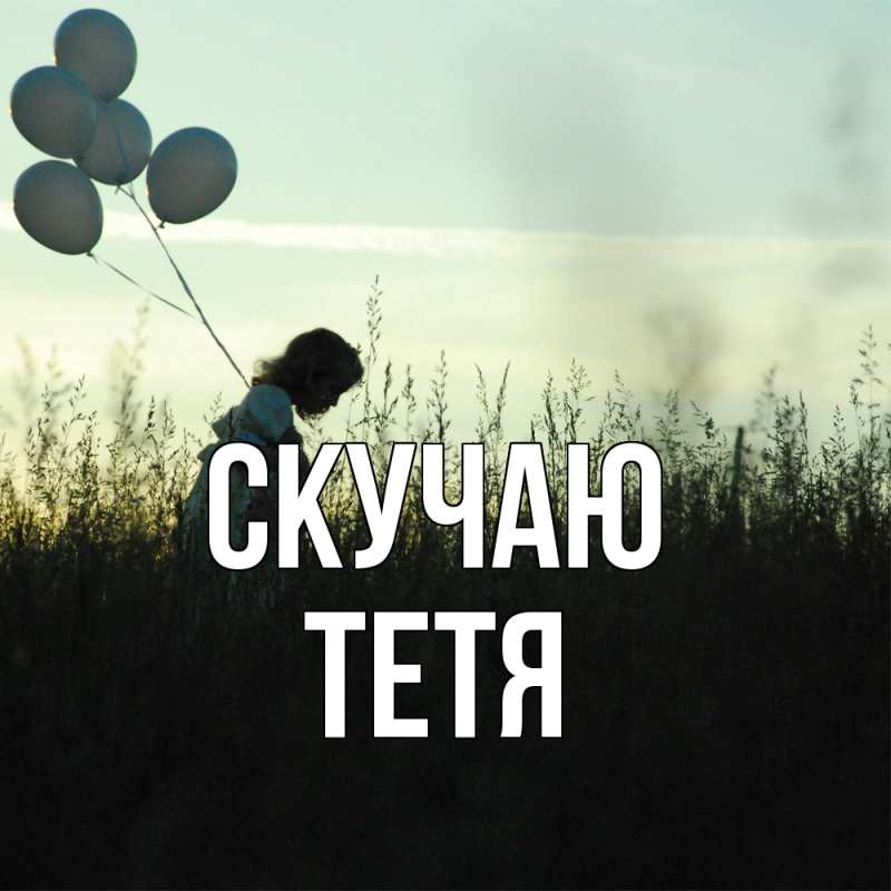 Картинка Скучаю, Тетя
