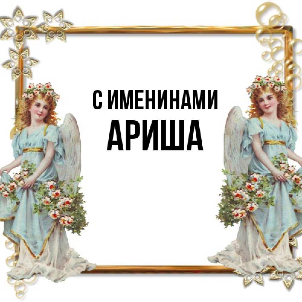 Открытка  с именем. Ариша, С именинами  