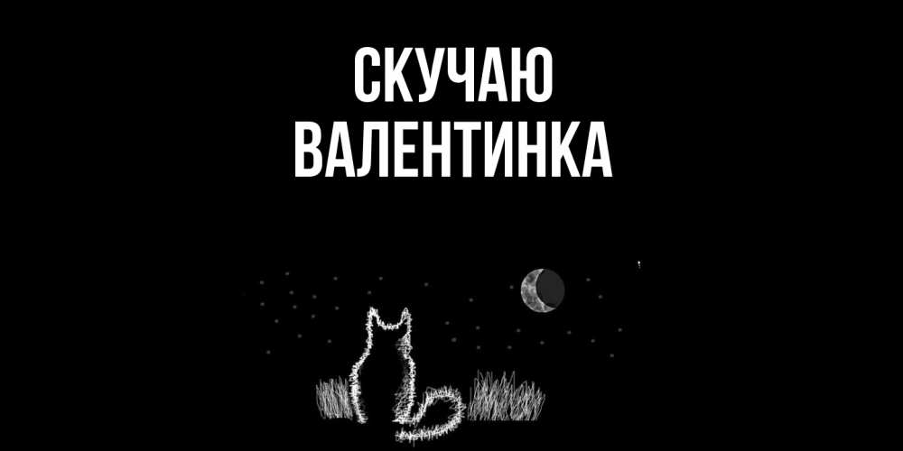 Открытка  с именем. ВАЛЕНТИНКА, Скучаю  