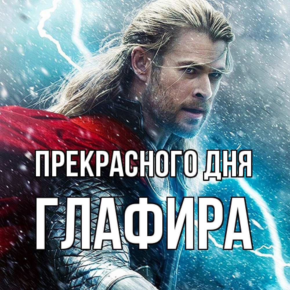 Открытка  с именем. Глафира, Прекрасного дня  