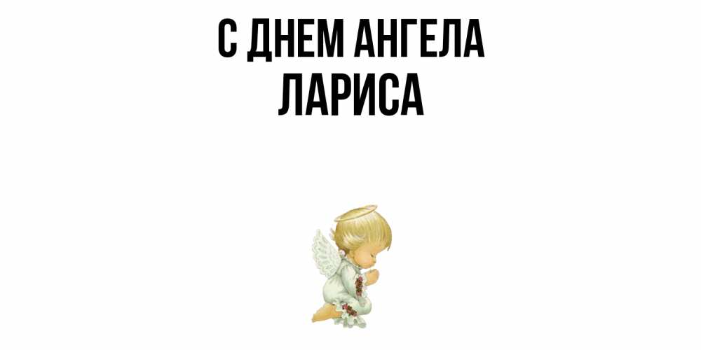 Открытка  с именем. Лариса, С днем ангела  