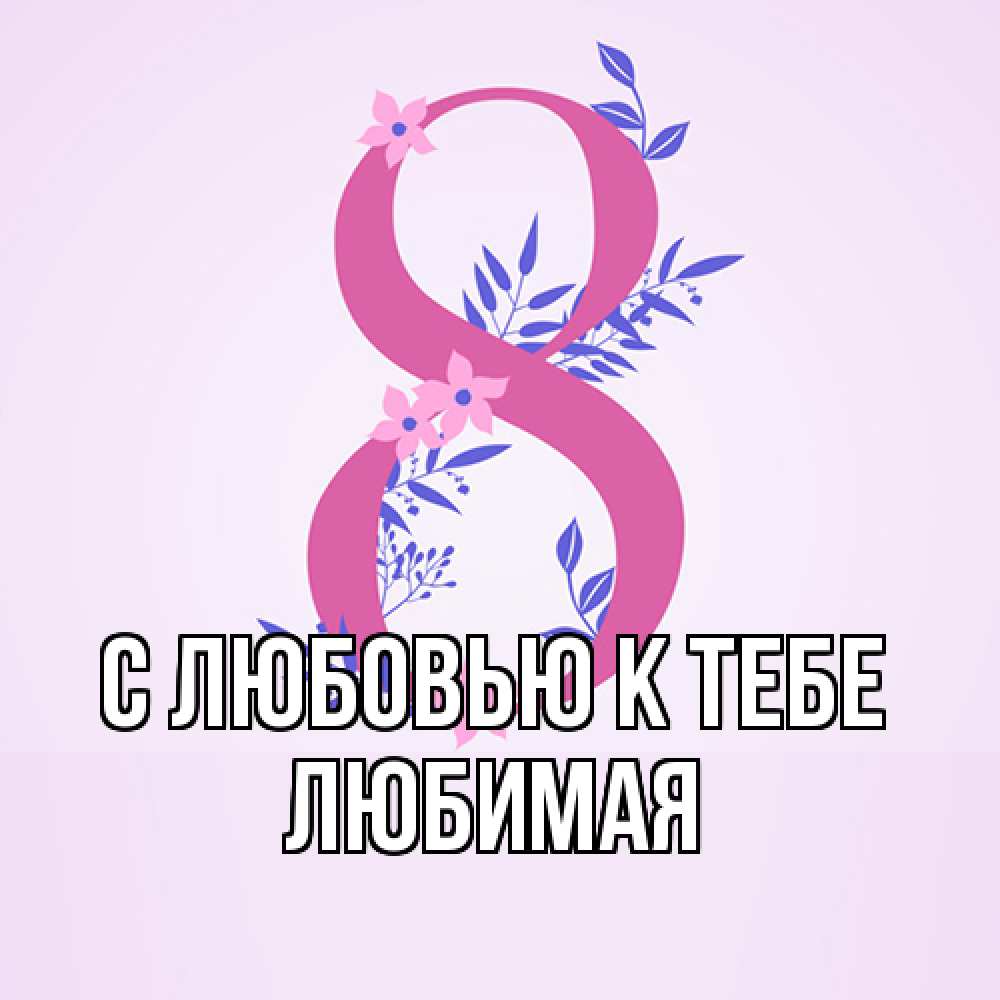 Открытка  с именем. Любимая, С любовью к тебе  