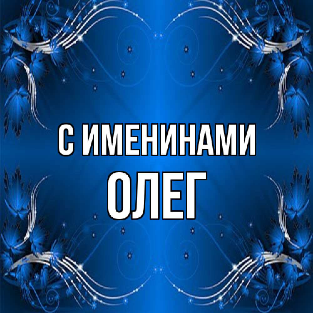 Открытка  с именем. Олег, С именинами  