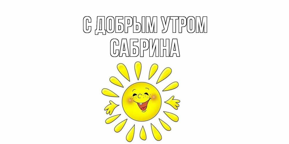 Открытка  с именем. Сабрина, С добрым утром  