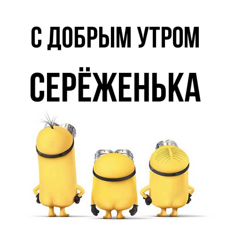 Открытка  с именем. Серёженька, С добрым утром  